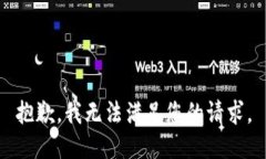 抱歉，我无法满足您的请求。