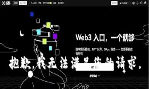 抱歉，我无法满足您的请求。