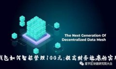 数字钱包如何智能管理100元：提高财务效率的实