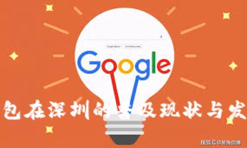 数字钱包在深圳的普及现状与发展前景