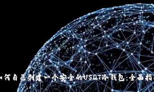 如何自己创建一个安全的USDT冷钱包：全面指南