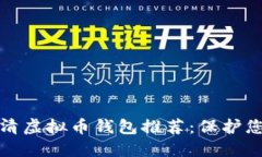 最安全的高清虚拟币钱包推荐：保护您的数字资