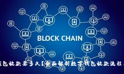 数字钱包放款要多久？全面解析数字钱包放款流程与时间