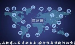 硬钱包与数字人民币的未来：安全性与便捷性的