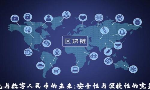 
硬钱包与数字人民币的未来：安全性与便捷性的完美结合