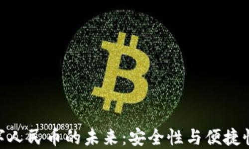 
硬钱包与数字人民币的未来：安全性与便捷性的完美结合
