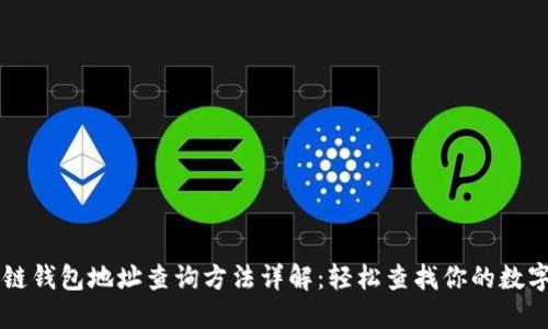 区块链钱包地址查询方法详解：轻松查找你的数字资产