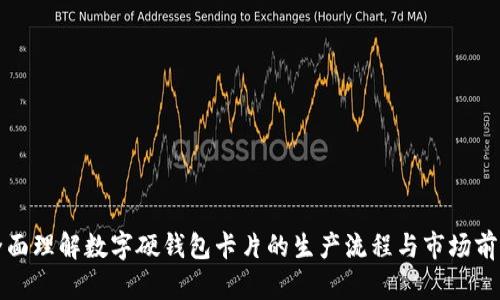全面理解数字硬钱包卡片的生产流程与市场前景