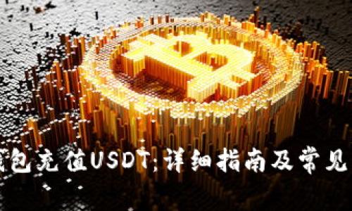 如何向钱包充值USDT：详细指南及常见问题分析