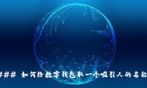 ### 如何给数字钱包取一个吸引人的名称？