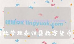 : 如何有效管理和归集数字货币钱包简析