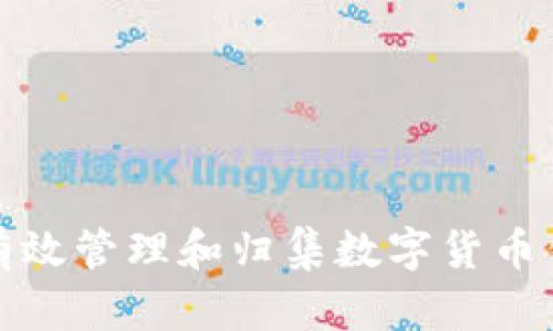 : 如何有效管理和归集数字货币钱包简析