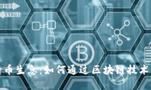 区块链钱包持币生息：如何通过区块链技术实现资产增值