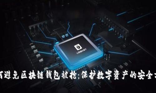 如何避免区块链钱包被抢：保护数字资产的安全方法
