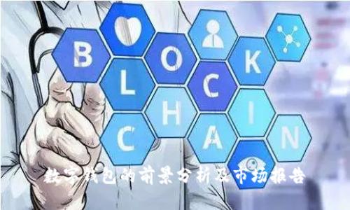 数字钱包的前景分析及市场报告