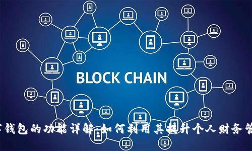 wxbwxb数字钱包的功能详解：如何利用其提升个人财务管理和安全性