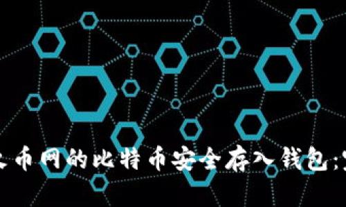 如何将火币网的比特币安全存入钱包：完整指南