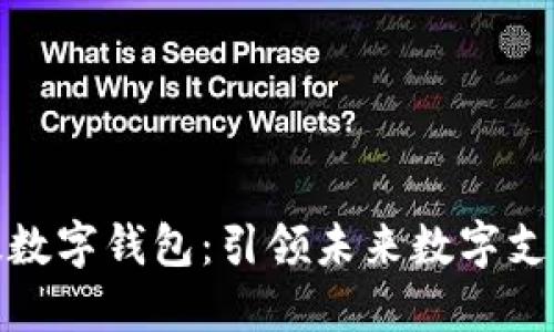 咖菲科技数字钱包：引领未来数字支付新潮流