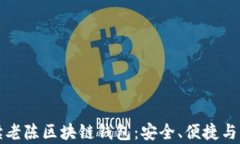 全面解读老陈区块链钱包：安全、便捷与功能分