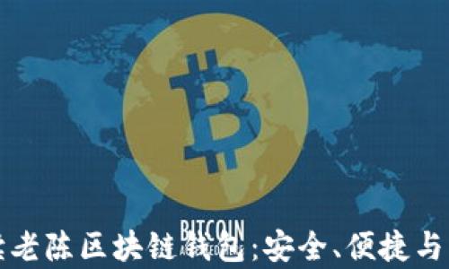 
全面解读老陈区块链钱包：安全、便捷与功能分析