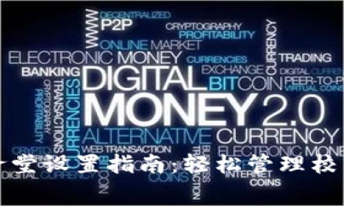 数字钱包食堂设置指南：轻松管理校园餐饮消费