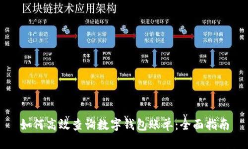 如何高效查询数字钱包账单：全面指南