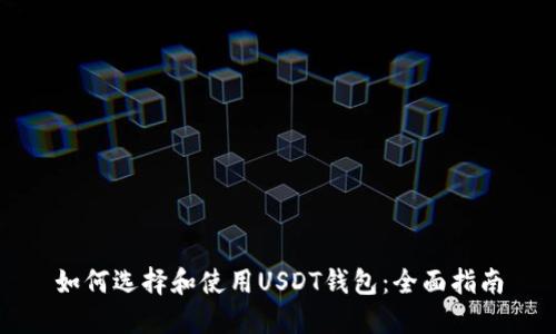 如何选择和使用USDT钱包：全面指南