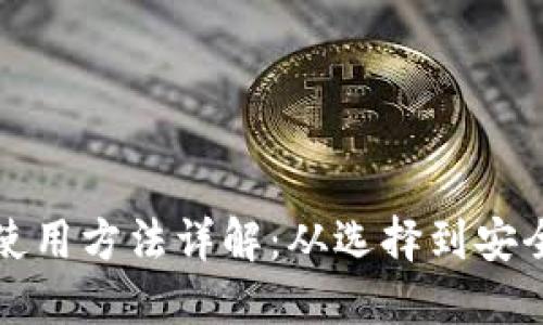 比特币钱包使用方法详解：从选择到安全管理全攻略