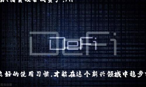 baioti全面解析个人加密钱包：选择、使用与安全性/baioti
个人加密钱包, 加密货币安全, 区块链技术/guanjianci

近年来，随着区块链技术的飞速发展和加密货币的兴起，个人加密钱包逐渐成为人们管理和储存数字资产的重要工具。不同于传统的银行账户，加密钱包拥有不可逆转、安全匿名的特性，吸引了越来越多的用户。那么，个人加密钱包到底是什么？如何选择合适的钱包？在使用过程中又需要注意哪些安全性问题？本文将对此进行深入探讨。

什么是个人加密钱包？
个人加密钱包实际上是一个智能合约，它与区块链网络相连接，允许用户存储和管理他们的加密货币。这些钱包并不存储加密货币本身，而是用来管理与这些货币相关的私钥和公钥。用户通过私钥来执行交易，而公钥则可以分享给其他人以接收资金。

根据钱包的运行环境，个人加密钱包通常分为以下几类：

ul
    listrong热钱包：/strong热钱包通常指连接互联网的钱包，使用方便，但也可能面临被黑客攻击的风险。/li
    listrong冷钱包：/strong冷钱包不连接互联网，因而安全性更高，适合长期存储大额数字资产。/li
    listrong软件钱包：/strong软件钱包是用软件程序来生成和管理私钥，存在于用户的电脑或手机上。/li
    listrong硬件钱包：/strong硬件钱包是物理设备，通过复杂的加密机制存储用户的私钥，安全性最高。/li
/ul

如何选择合适的个人加密钱包？
选择合适的个人加密钱包是确保资产安全的关键。以下是几个选择钱包时需要考虑的因素：

ul
    listrong安全性：/strong这是选择钱包时首要考虑的因素。确保选用经过广泛使用和验证的钱包，优先考虑硬件钱包来保证安全。/li
    listrong用户友好性：/strong钱包的界面设计是否友好，操作是否便捷也是重要考量，特别是对于初学者，这可能会影响日常使用的效率。/li
    listrong兼容性：/strong确保钱包支持你想要使用的加密货币，并且可以与其他服务或交易所良好兼容。/li
    listrong备份与恢复：/strong确认钱包是否提供备份功能，以防设备丢失或损坏时能够迅速恢复。/li
    listrong开发团队与社区支持：/strong钱包背后的团队是否值得信任，是否活跃，以及是否有良好的用户社区提供支持。/li
/ul

使用个人加密钱包的安全性问题
虽然个人加密钱包提供了许多便利，但同样也面临着一些安全威胁。正确使用钱包以及采取相应的安全措施能有效降低风险：

ul
    listrong使用强密码：/strong确保你的钱包账户设置一个复杂且很难被猜测的密码，并启用双重验证。/li
    listrong定期更新软件：/strong无论是软件钱包还是硬件钱包，及时更新到最新版本的固件和软件，以防漏洞被攻击。/li
    listrong保持警惕：/strong对钓鱼网站、假冒交易所等网络威胁保持警惕，切勿轻易点击不明链接或下载未知软件。/li
    listrong定期备份私钥：/strong将私钥和助记词保存在安全的地方，多份备份能大大降低由于设备损坏或丢失造成的损失。/li
    listrong隔离存储：/strong如果长期持有大额资产，推荐使用冷钱包存储，避免热钱包在线交易的风险。/li
/ul

个人加密钱包的常见问题分析

1. 如何恢复丢失的加密钱包？
恢复丢失的加密钱包通常取决于你是使用何种类型的钱包。如果你有备份你的助记词或私钥，这将大大简化恢复流程。请遵循以下步骤：

ul
    listrong获取备份：/strong首先，检查你是否有备份助记词或私钥。如果你使用的是硬件钱包，通常在启动时会提示你记录下这些信息。/li
    listrong下载相应的钱包软件：/strong根据你以前使用的钱包类型，下载相应的应用程序或访问相应的网站。/li
    listrong导入助记词或私钥：/strong在钱包初始化时，选择恢复钱包选项，并输入你的助记词或私钥，系统会自动识别并恢复你的资产。/li
    listrong妥善保存新生成的助记词：/strong即使恢复成功，也要养成妥善保存助记词和私钥的习惯，以便将来备份或恢复。/li
/ul

如果没有备份，恢复就会变得异常困难，甚至在某些情况下可能无法找回资产。因此，定期备份是使用加密钱包的重要习惯之一。

2. 如何安全地进行加密货币交易？
安全地进行加密货币交易需要了解一些基本原则和技巧：

ul
    listrong选择靠谱的交易平台：/strong在进行交易前，研究并选择信誉良好的交易平台，查看用户评价和历史记录，确保它们有良好的安全性措施。/li
    listrong使用两步验证：/strong大多数交易平台都提供两步验证功能，确保开启并使用强密码和动态验证码，增加安全性。/li
    listrong小额分批交易：/strong在进行较大金额的交易时，推荐分批进行，避免一次性交易导致的损失。/li
    listrong确认交易信息：/strong在确认交易前，确保核对收款地址和金额，避免发生错误或被骗。/li
    listrong记录交易记录：/strong做好交易记录，方便后续查询和管理，确保定期查看自己的交易状况。/li
/ul

加密货币市场波动可能性较大，安全交易并提高对市场的敏感度能够有效降低风险，提高交易的成功率。

3. 为什么需要硬件钱包？
硬件钱包被普遍认为是存储加密货币最安全的方式之一，重要原因如下：

ul
    listrong高安全性：/strong硬件钱包储存私钥的方式使其即便在被连接到网络时也不会暴露，降低了黑客攻击的风险。/li
    listrong离线存储：/strong硬件钱包通常在离线状态下管理私钥，相比热钱包更不易受到网络威胁。/li
    listrong操作简便：/strong虽然硬件钱包的设置可能略显复杂，但使用时通常非常简单，符合普通用户的操作习惯。/li
    listrong支持多种币种：/strong许多硬件钱包支持多种加密货币，用户可以方便地管理不同类型的资产。/li
    listrong良好的备份功能：/strong硬件钱包通常允许用户生成助记词时代替私钥，并在设备丢失时方便恢复。/li
/ul

虽然硬件钱包需要一定的经济投入，但考虑到安全性和资产保护的必要性，这笔费用是非常值得的。

4. 加密钱包对于新手有什么建议？
对于新手而言，使用加密钱包可能会有些困惑，以下是一些实用建议：

ul
    listrong选择简单易用的钱包：/strong新手应选择面向大众用户的简单钱包，例如一些主流的软件钱包，以降低操作难度。/li
    listrong了解基本术语：/strong熟悉加密货币相关术语，特别是私钥、助记词、区块链等概念，以帮助理解钱包的基本操作。/li
    listrong小额测试：/strong在熟悉操作之前，应先进行一些小额交易和转账测试，避免在正式交易中出现错误。/li
    listrong参与社区讨论：/strong加入相关论坛或社交媒体群组，以互相学习和分享经验，增加对加密钱包操作的理解和信心。/li
    listrong定期学习更新：/strong加密货币领域变化极快，保持学习，并关注相关资讯，以便了解行业最新动态和技术进步。/li
/ul

尽管刚入门的用户可能会面临不少挑战，但通过不断学习和实践，逐步掌握加密钱包的使用，实际上是一个相对简单的过程。

5. 未来加密钱包的发展趋势是什么？
随着区块链技术的发展，未来的加密钱包也会逐步演化，主要发展趋势包括：

ul
    listrong多功能钱包：/strong未来的加密钱包将不再仅限于存储加密资产，还将添加更多功能，例如集成DeFi（去中心化金融）平台，加速交易、借贷及合成资产。/li
    listrong跨链整合：/strong随着不同区块链之间的互联互通，未来的钱包将可能实现跨链资产管理，进一步增强用户体验。/li
    listrong增强安全措施：/strong未来的钱包将通过机器学习和人工智能等技术，提升安全防护级别，实现更为智能化的恶意活动防范。/li
    listrong用户体验：/strong钱包的界面可能会更简洁，操作流程更加直观，实现更好的用户体验，以吸引更多用户加入。/li
    listrong合规化发展：/strong随着各国政策的变化，未来钱包开发商将可能面临更多合规性检查，以适应日益规范的加密资产市场。/li
/ul

总体而言，个人加密钱包的未来充满了机遇与挑战，用户可以通过选择和运用科技向更高效、安全的模式迈进。

收尾，个人加密钱包带来了管理和保护数字资产的新方式，但也伴随着安全和技术变革等挑战。只有了解加密钱包的运作、选择适合的工具、保持良好的使用习惯，才能在这个新兴领域中稳步前行，确保资产的安全与增长。