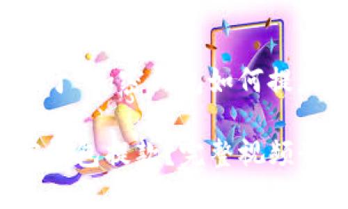 当然可以，以下是一个关于“加密钱包如何提款”的友好型和相关内容。

如何安全、快速地从加密钱包提款？完整视频讲解