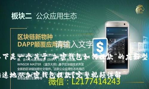 当然可以，以下是一个关于“加密钱包如何提款”的友好型和相关内容。

如何安全、快速地从加密钱包提款？完整视频讲解