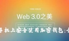 如何在手机上安全使用加密钱包：全面指南