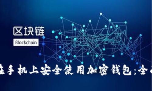 如何在手机上安全使用加密钱包：全面指南