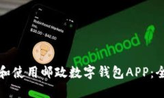 如何下载和使用邮政数字钱包APP：全方位指南