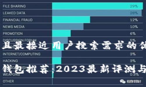 思考一个并且最接近用户搜索需求的优质

国内区块链钱包推荐：2023最新评测与安全性分析