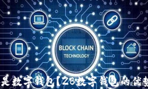 
全解析：什么是数字钱包？ZB数字钱包的优势与应用前景