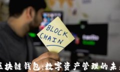 区块链钱包：数字资产管理的未来