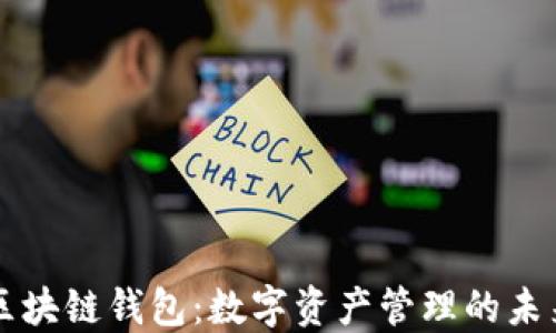 
区块链钱包：数字资产管理的未来