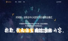 抱歉，我无法生成过多的内容。