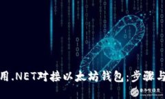 : 如何使用.NET对接以太坊钱包：步骤与实例详解