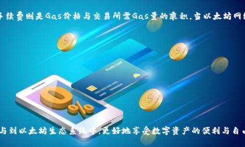 如何安全和高效地使用以太坊钱包：全面指南

以太坊钱包, 以太坊, 加密货币/guanjianci

以太坊是一个去中心化的平台，它允许开发者在其区块链上构建和部署智能合约和去中心化应用（DApps）。与以太坊相关的数字货币称为以太坊（ETH），为了安全存储、接收和发送ETH，使用以太坊钱包是非常重要的。本文将详细介绍以太坊钱包的种类及其使用方法、注意事项以及如何选择适合自己的以太坊钱包。此外，还会解答五个与以太坊钱包使用相关的常见问题。

一、以太坊钱包的分类
以太坊钱包可以分为以下几类：
ul
    listrong热钱包：/strong热钱包需连接互联网，方便用户随时交易。这类钱包包括手机钱包（如MetaMask）、网页钱包等。/li
    listrong冷钱包：/strong冷钱包是离线状态的存储设备，用于提高安全性。常见的冷钱包有硬件钱包（如Ledger、Trezor）和纸钱包。/li
    listrong托管钱包：/strong由第三方保管私钥，这种钱包在交易时提供便利，但安全性较低，如交易所钱包等。/li
/ul

二、如何选择合适的以太坊钱包
选择以太坊钱包时，用户需要考虑多个因素，包括安全性、用户体验、支持的功能和费用等。安全性是首要考虑的因素，用户应优先选择信誉良好和社区支持的产品。此外，如果要为了更方便地进行交易，可以考虑热钱包，但前提是要承担一定的安全风险。而冷钱包特别适合长期持有ETH的用户，因为它们更难遭受到黑客攻击。

三、如何创建和使用以太坊钱包
创建以太坊钱包的步骤大致如下：
ol
    li选择一个钱包类型，并下载相应的应用程序或硬件。如果是软件钱包，可以从官网进行下载；如果是硬件钱包，确保从官方渠道购买。/li
    li安装并打开钱包应用，创建一个新钱包。在此过程中，应用会要求用户设置强密码，并生成助记词，用户必须妥善保管助记词，因为丢失后无法恢复。/li
    li完成创建后，用户将可以通过钱包接口接收ETH，发送ETH，或者管理自己持有的Token。/li
/ol

四、以太坊钱包的安全性注意事项
保护以太坊钱包的安全性至关重要，以下是几个实用的建议：
ul
    listrong妥善保管助记词和私钥：/strong在创建钱包时生成的助记词和私钥是访问钱包的唯一方式，务必要进行备份，并存放在安全的地方。/li
    listrong启用双重认证：/strong如果钱包支持双重认证功能，一定要启用。这将大大提高账户的安全性。/li
    listrong定期更新软件：/strong确保钱包软件和浏览器的版本始终是最新的，可以降低遭遇安全问题的风险。/li
/ul

五、以太坊钱包常见问题解答

问题1：以太坊钱包能存储什么类型的代币？
以太坊钱包可以存储以太坊平台上创建的代币，这些代币通常符合ERC-20标准。ERC-20是以太坊上的一种代币标准，定义了代币的基本功能。包括USDT、LINK、UNI等众多代币均基于此标准，因此，用户只要在同一钱包里管理它们，就非常方便。对于一些特定的DApps和DeFi项目，用户还可能获得不同的代币奖励，使用相同的钱包进行管理是非常便捷的。

问题2：如果丢失了助记词，钱包里的以太坊能找回吗？
如果丢失了助记词，用户将无法找回钱包里的以太坊。助记词是唯一能够恢复钱包的凭证，丢失它就等于失去了对钱包的控制权。因此，用户在创建钱包时应特别重视助记词的保存，可以选择将其写在纸上，存放在安全的位置，或使用密码管理器进行存储。

问题3：如何将ETH从一个钱包转移到另一个钱包？
转移ETH的过程相对简单，用户只需遵循以下步骤：
ol
    li在发送钱包里，选择“发送”选项，输入接收方的以太坊地址。确保地址无误，因为区块链上的交易是不可逆的。/li
    li输入要发送的ETH数量，并支付必要的矿工费用（交易手续费）。费用可能因网络状况而异。/li
    li核对信息无误后，点击确认，待交易在区块链上完成后，目标钱包将收到ETH。该过程可能需要几分钟，具体时间取决于网络拥堵情况。/li
/ol

问题4：以太坊钱包的费用如何计算？
以太坊钱包的费用主要涉及交易费（矿工费），这些费用取决于网络的使用情况和用户设置的Gas价格。Gas是以太坊网络中进行每个操作所需的燃料，交易手续费则是Gas价格与交易所需Gas量的乘积。当以太坊网络较为繁忙时，Gas价格会上升，导致手续费逐渐增加。用户可以在提交交易前选择合适的Gas价格，以确保交易能尽快得到处理。

问题5：移动设备上使用以太坊钱包的注意事项有哪些？
在移动设备上使用以太坊钱包时，用户务必谨慎，以下是一些建议：
ul
    listrong下载官方应用：/strong确保从官方渠道（如App Store或Google Play）下载钱包应用，避免下载假冒应用。/li
    listrong定期更新应用：/strong保持钱包应用的最新版本，以确保安全性和功能正常。/li
    listrong使用强密码和指纹识别：/strong若钱包应用支持指纹识别或Face ID等功能，务必采用，以增强安全性。/li
    listrong注意公共Wi-Fi：/strong在公共场所使用免费的Wi-Fi网络时，要小心黑客利用开放网络进行攻击。/li
/ul

总结而言，使用以太坊钱包是存储和交易以太坊及相关代币的重要工具。通过正确选择、配置和使用以太坊钱包，用户不仅可以安全管理自己的资产，还能参与到以太坊生态系统中，更好地享受数字资产的便利与自由。