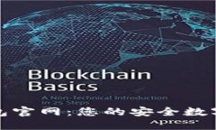 小贝壳数字钱包官网：您的安全数字资产管理伙