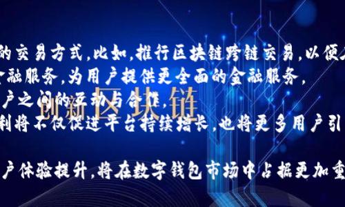 jiaoti探索马吉拉数字钱包：数字资产管理的未来/jiaoti
数字钱包, 马吉拉, 加密货币/guanjianci

随着区块链技术的发展，数字资产管理已经成为现代金融的重要组成部分。在众多数字钱包中，马吉拉数字钱包凭借其安全性、用户友好界面以及强大的功能而脱颖而出。本文将深入探讨马吉拉数字钱包的特点、功能及其在数字资产管理中的应用，同时回答五个与马吉拉数字钱包相关的重要问题，为读者提供全面的了解。

马吉拉数字钱包的背景
马吉拉数字钱包诞生于区块链技术快速发展的时代，旨在为用户提供一个安全、便捷的数字资产存储和交易平台。数字钱包经历了从单一的钱包到多功能的数字资产管理工具的演变，其中马吉拉数字钱包通过整合多种功能，满足用户在数字资产交易中的多样需求。

马吉拉数字钱包的功能
马吉拉数字钱包提供多种功能，使用户能够高效地管理其数字资产。以下是一些主要功能：
ul
    listrong安全性：/strong马吉拉数字钱包采用多重加密技术，确保用户资产的安全。此外，用户可以设置双重认证，增加安全保护。/li
    listrong易用性：/strong用户友好的界面，使新手用户能够快速上手。详细的指南和客户支持也为用户提供了额外的帮助。/li
    listrong多种资产支持：/strong马吉拉支持多种加密货币和数字资产的存储和交易，满足不同用户的需求。/li
    listrong实时交易：/strong用户可以随时随地进行数字资产交易，系统会提供最新的市场动态和交易价格。/li
    listrong投资分析工具：/strong钱包内置多种投资分析工具，帮助用户评估市场走势，做出更明智的投资决策。/li
/ul

相关问题一：马吉拉数字钱包如何确保用户资产安全？
资产安全一直是数字钱包最关键的问题之一。马吉拉数字钱包在多个方面采取了措施以确保用户资产的安全。
首先，马吉拉数字钱包使用尖端的加密技术，对用户的私钥和敏感信息进行保护。这种高强度的加密算法可以有效防止黑客攻击和数据泄露。
其次，用户可以启用双重认证功能，通过手机或电子邮件验证码确认每一笔交易，进一步防止未经授权的访问。
此外，马吉拉数字钱包还定期进行安全审计，确保系统内没有潜在的安全漏洞。钱包的开发团队与网络安全专家密切合作，确保钱包的代码和基础设施始终处于最新的安全标准。
最后，马吉拉还提供用户教育，提醒用户保持良好的安全习惯，比如定期更改密码，不随意点击不明链接等。

相关问题二：马吉拉数字钱包支持哪些加密货币？
马吉拉数字钱包的一个显著优点是它对多种加密货币的支持。从流行的比特币到以太坊、莱特币、瑞波币，马吉拉几乎支持所有主流的加密资产。这广泛的支持让用户可以将不同种类的资产存储在同一个钱包中，提高了资产管理的便利性。
不仅如此，马吉拉还定期更新其支持的资产列表，加入新兴的加密货币让用户保持紧跟市场前沿。用户可以通过钱包内的市场动态信息，及时了解新的投资机会。
此外，马吉拉数字钱包也计划与区块链项目合作，推出自有代币，进一步丰富用户的投资组合。用户可以在钱包内轻松查看各类资产的行情，便于进行合理的资产配置。

相关问题三：马吉拉数字钱包的用户界面体验如何？
用户界面(UI)的友好性直接影响用户的使用体验，马吉拉数字钱包在这方面下足了功夫。整体的设计，大部分功能都可以通过几个点击完成。
在主界面，用户可以清晰地看到其资产总览，实时的市场数据，和最近的交易记录。用户可以通过直观的导航栏轻松切换到其他功能页面，比如交易、资产管理和账户设置等。
此外，钱包提供了详细的使用指南和FAQ，帮助用户快速解决问题。对于新手来说，简洁的注册流程和账户设置使得他们能够迅速入门。在设计上，还充分考虑了移动设备的使用体验，确保用户在手机上的操作同样流畅。
马吉拉数字钱包还定期收集用户反馈，并根据用户的建议进行改进，这一机制促使钱包界面和功能不断，最终为用户提供更优质的体验。

相关问题四：如何在马吉拉数字钱包中进行交易？
在马吉拉数字钱包中进行交易是一个简单而高效的过程。用户只需按照以下步骤，即可完成交易。
首先，用户需要确保钱包中有足够的数字资产。这可以通过转换其他货币或委托购买获得。如果是初次使用，用户可以通过钱包内置的购买功能，用法定货币充值。
接下来，用户在交易界面中选择要交易的资产，输入收款方的地址和转账金额，系统会自动进行检验，确保所有信息的准确性。
在确认相关信息后，用户只需点击发送按钮，系统会实现实时交易，用户可以在交易记录中查看交易状态。用户如有需求，还可以选择加快交易，支付一定的手续费以优先处理交易。
最后，交易完成后，用户会收到确认通知。这一过程具有很高的透明度，用户可实时跟踪其交易。整个操作流程直观简洁，保证用户能快速学习和使用。

相关问题五：马吉拉数字钱包的未来发展趋势是怎样的？
随着区块链和数字资产市场的迅速发展，马吉拉数字钱包的未来充满了希望。首先，马吉拉计划不断创新技术，以支持更多高效、便捷、安全的交易方式。比如，推行区块链跨链交易，以便在不同区块链间进行交易，提升资产流动性。
其次，随着去中心化金融(DeFi)的出现，马吉拉数字钱包也计划整合更多的DeFi服务，让用户能够在钱包内进行贷款、借款、流动性挖掘等金融服务，为用户提供更全面的金融服务。
此外，马吉拉还计划引入社交功能，允许用户之间直接进行数字资产的转账和交易，从而实现社交化金融。这个大家族的构建将大大增强用户之间的互动与合作。
最后，马吉拉也将进一步提升教育培训，帮助用户更好地理解区块链技术、加密货币和投资策略。通过举办线上线下活动，提供学习资料，红利将不仅促进平台持续增长，也将更多用户引入这个新兴市场。

综上所述，马吉拉数字钱包在数字资产管理领域以其安全性、易用性和多功能的特点赢得了用户的青睐。未来，它凭借不断的技术创新和用户体验提升，将在数字钱包市场中占据更加重要的位置。