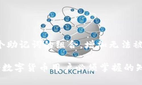    数字钱包助记词标准：全面解析与应用指南  / 

 guanjianci  数字钱包, 助记词标准, 加密货币  /guanjianci 

一、数字钱包助记词的概念
数字钱包助记词是加密货币领域中一个不可或缺的概念。它指的是一组特定的单词，用于生成和恢复加密货币钱包的私钥。助记词通常是由12到24个随机单词组成，这些单词根据特定的标准生成，如BIP39（比特币改进提案第39号）。助记词能够简化加密货币私钥的存储和管理，使得用户在需要恢复钱包时更加便利。

二、助记词的生成标准
根据BIP39标准，助记词的生成过程包含了多个步骤。首先，确定要生成的助记词的数量（通常为12、15、18、21或24个单词）。接着，会依据用户生成的随机数和特定的编码方式，从预设的2048个单词中选取，形成助记词的列表。
BIP39不仅规定了助记词的生成方式，还规定了如何将这些助记词转化为数字钱包的私钥形式。这个过程涉及到使用哈希函数和加密算法，以确保生成的私钥既安全又唯一。

三、助记词的功能和重要性
助记词的主要功能是为用户提供了一种简单且安全的方式来备份和恢复他们的数字资产。与复杂的私钥相比，助记词更容易记忆和输入。在使用数字钱包时，万一用户丢失设备或需要更换设备，助记词可以快速恢复所有的数字资产。
此外，助记词极大地提高了用户的安全性。由于私钥由助记词生成，用户只需妥善保管助记词，无须直接暴露私钥，从而降低了资产被盗的风险。

四、助记词的安全管理
尽管助记词极大地方便了数字资产的管理，但用户仍需采取适当的安全措施来保护助记词。常用的安全管理措施包括：将助记词保存在安全的位置，比如保险箱或冷存储设备；不与他人分享助记词，即使是技术支持人员也不应得知；定期审查助记词的安全存储位置，以防止意外泄露。

五、用户常见问题解答
在使用数字钱包助记词时，用户常常会遇到各种问题。以下是五个与助记词相关的常见问题，并针对每个问题进行详细解答。

问题一：我忘记了我的助记词该怎么办？
如果用户忘记了助记词，通常是无法恢复钱包的，因为助记词是钱包安全的基石。加密货币向来以去中心化和安全性为核心，任何试图破解助记词的行为几乎都是徒劳的。
在此情况下，用户应该查找任何可能存储助记词的地方，例如纸质记录或其他备份。同时，要考虑今后采取更好的备份措施，比如使用密码管理器来存储助记词，或者使用安全的实体设备来保存它们。
如果没有任何备份，用户的资产几乎无法找回，因此在生成助记词后，应该立即将其妥善保存，并确保有多种备份方案。

问题二：助记词是否可以共享给他人？
助记词是安全存取数字钱包的唯一方式，绝对不应该与他人共享。如果助记词落入他人之手，他们将可以完全控制你的数字资产。
在任何情况下，都要保持助记词的绝对秘密。如果需要寻求帮助，比如在技术支持时，用户应避免直接提供助记词，而应使用其它方法验证身份。确保使用安全通道并保护个人隐私是非常重要的。

问题三：助记词应该如何保管？
助记词的保管是确保数字资产安全的一项重要工作。最好的方式是将助记词写在纸上，然后存放在一个安全的位置，如银行保险箱。此外，可以考虑使用金属存储设备来抵御火灾和水灾等意外情况。
用户也可以选择将助记词部分存放在不同的地点，由多个可信的人保管，以减少被单点故障破解的风险。尽量避免将助记词存储在网络上，因为网络存储的安全性较低，容易受到黑客攻击。

问题四：我可以更改我的助记词吗？
助记词的更改并不是直接可行的，用户不能修改现有的助记词。如果希望变更助记词，可以创建一个新的钱包，并生成一组新的助记词。然后，将所有资产转移到新的钱包中，使用新的助记词进行管理。
在转移资产的过程中，需要确保拥有旧钱包的助记词和安全访问权限，同时在新钱包中确保助记词的安全存储。转移过程中要格外小心，以免丢失资金。

问题五：助记词的安全性如何保证？
助记词的安全性取决于多个因素，包括生成过程的随机性、保管方式和是否存在多重备份等。确保助记词由随机种子生成是保证安全的重要步骤。
同样，采用物理和数字上的双重认证措施可进一步确保助记词不被泄露。用户要定期检查保管助记词的安全环境，确保没有任何潜在的泄露风险。
在这一过程中，用户可以考虑使用安全软件进行监控，确保钱包的资金安全。此外，也可以采用多重签名钱包来增强安全性，使得恢复资产需要多个助记词的组合，增加无法被单一漏泄破解的难度。

总体来看，助记词不仅是数字钱包安全的重要部分，也是用户在加密货币世界中操作的基础。了解助记词的来源、功能及其安全管理方法是每一个数字货币用户必须掌握的知识。在将来的数字资产管理中，助记词无疑将继续扮演一个重要角色。