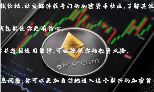   最佳区块链钱包APP推荐及使用指南 / 
 guanjianci 区块链, 钱包APP, 加密货币 /guanjianci 

区块链钱包是一种特殊的软件程序或应用，旨在存储和管理加密货币。随着加密货币的普及和区块链技术的发展，越来越多的人倾向于使用区块链钱包APP来管理他们的数字资产。市场上的区块链钱包有很多种类，每种都有其特色、优缺点和适用场景。

### 一、区块链钱包的基本概念

区块链钱包的基本功能是存储、接收和发送加密货币。与传统银行账户不同，区块链钱包不包含实际的货币，它储存的是访问区块链网络的私钥和公钥。公钥相当于银行账户号码，其他用户可以通过公钥向你发送加密货币。而私钥则是证明你对该账户拥有控制权的凭证，它必须得到严格保护。

区块链钱包主流类型包括热钱包和冷钱包。热钱包是指在线钱包，随时可用但容易受到黑客攻击，适合频繁交易的用户；冷钱包则是离线存储，安全性高，但不方便日常交易，适合长期持有加密货币的用户。

选择合适的钱包APP需要考虑多个因素，包括安全性、用户体验、支持的币种、费用等。在这篇文章中，我们将重点探讨一些最佳区块链钱包APP，并提供详尽的使用指南和常见问题解答。

### 二、热门区块链钱包APP推荐

目前市场上有许多受欢迎的区块链钱包APP，以下是一些推荐的选择：

#### 1. Coinbase Wallet

Coinbase Wallet是由知名加密货币交易平台Coinbase推出的一款钱包APP，支持众多加密货币，并提供用户友好的界面。该钱包不仅可以存储加密货币，还支持去中心化应用（DApps。）

#### 2. MetaMask

MetaMask主要用于以太坊网络，广泛应用于去中心化金融（DeFi）和NFT交易。它支持多种代币，很适合希望参与以太坊生态的用户。

#### 3. Trust Wallet

Trust Wallet由币安推出，是一款支持多币种的钱包APP，用户可以管理多种加密资产，并且能够直接参与DeFi应用。

#### 4. Exodus

Exodus是一款桌面和移动端都有的多币种钱包，界面美观，易于使用。它提供了内置交易所功能，并且支持多种加密货币。

#### 5. Trezor

Trezor属于冷钱包设备，安全性极高，适合长期持有数字资产的用户。虽然不如热钱包方便进行频繁交易，但其安全性弥补了这一不足。

### 三、如何选择合适的区块链钱包APP

选择适合的区块链钱包APP需要考虑以下几个因素：

#### 1. 安全性

安全性是选择钱包APP时最重要的考量因素。确保你的钱包能够进行双重认证，并且提供私钥的安全存储方案。同时，检查钱包的历史记录，了解其是否曾遭受过攻击以及如何应对。

#### 2. 用户体验

一个好的钱包APP应该功能齐全，同时也要操作简单。无论你是加密货币新手还是专家，一款用户友好的钱包会让你的交易过程更加顺利。

#### 3. 支持的币种

不同的区块链钱包支持不同的加密货币。如果你打算持有多种不同的货币，请选择一个支持多币种的钱包APP，这样可以集中管理你的资产。

#### 4. 费用

每个钱包APP的费用结构都不相同。有些钱包会对交易收取费用，而有些则完全免费。在选择时，请确保你对费用结构有全面的了解，避免隐藏费用带来的意外支出。

#### 5. 社区支持和口碑

通过查看社区评价和用户反馈，可以了解其他用户对该钱包的使用体验。此外，良好的客户支持也是选择钱包的重要因素之一，确保在遇到问题时能够获得及时帮助。

### 四、区块链钱包使用中的常见问题解答

以下是与区块链钱包相关的五个常见问题及其详细解答：

#### 问题一：如何保护我的区块链钱包安全？

方法与措施
保护区块链钱包的安全是每个用户的首要任务。首先，确保使用强密码和双重认证功能。大多数钱包允许你设置额外的安全层，增加账户的保护。其次，私钥一定要保留在安全的地方，不要与他人分享。最理想的状态是将私钥保存在离线设备或使用硬件钱包。

定期更新
定期更新钱包软件也是保护安全的重要手段。新版软件通常修复了早期版本的漏洞，同时也提升了钱包的安全性。记得从官方网站或受信任的源下载更新，以防下载到恶意软件。

警惕钓鱼攻击
在使用钱包时，警惕钓鱼攻击非常重要。不要随意点击邮件或社交媒体中的链接，确保始终在官方网站上操作。此外，尽量使用密码管理软件来管理各种密码，降低泄露的风险。

#### 问题二：如何恢复丢失的区块链钱包？

恢复方式
许多区块链钱包在创建时都会提供一个助记词，用户需要妥善保管这个助记词。助记词是恢复钱包的唯一途径，如果丢失了钱包访问权限，这个助记词将帮助你找回财产。

步骤指导
如果你有助记词或者备份种子，首先下载对应的钱包APP，然后在“恢复钱包”的选项中输入助记词，按照系统提示完成恢复过程。如果助记词也丢失，可能就无法恢复访问权，这凸显了在初始设置时妥善保管助记词的重要性。

咨询专业支持
如果在恢复过程中遇到困难，及时联系钱包的客服支持。在很多情况下，他们能够提供一些额外的帮助或指导，但请注意不要泄露你的私钥信息。

#### 问题三：区块链钱包如何管理多个币种？

多币种支持
选择支持多个币种的钱包APP是管理多种加密货币的最佳方式，例如Coinbase Wallet和Trust Wallet。下载后，你可以在APP内直接添加新币种，便于集中管理。

币种管理技巧
在添加新币种时，请务必选择正确的网络类型。许多加密货币在不同的区块链上发行，发送到不正确的地址可能导致资产永久损失。此外，了解每种币种的手续费结构也是很重要的，这样可以在交易之前做出更明智的决策。

保持数据更新
监管和市场动态变化会导致某些币种的支持情况发生改变。因此，建议定期检查钱包APP的更新，获取最新的币种支持信息和市场趋势。这可以帮助你做出更明智的投资选择。

#### 问题四：热钱包和冷钱包的优缺点是什么？

热钱包特点
热钱包是在线钱包，可以随时访问。它们的优点是方便，可以快速进行交易，非常适合那些频繁交易的用户。不过，热钱包的在线特性使得其安全性相对较低，容易受到黑客攻击。

冷钱包特点
冷钱包是离线存储，安全性高，适合长期保存加密货币。冷钱包通常是硬件设备或纸质钱包，能够有效防止网络攻击。不过，冷钱包的隐蔽性和不便性使得其在频繁交易中显得不够方便。

选择建议
用户可以根据自己的需求综合考虑这两者，如果你是大额持有人，建议将大部分资产存放在冷钱包中，而对于日常交易可以使用热钱包。保持资产的多样性和灵活性是管理加密货币的关键。

#### 问题五：如何判断一个钱包APP的信任度？

社区评价
一个钱包的信任度往往与其在社区中的声誉密切相关。用户反馈和评价可以帮助你判断这个钱包的可靠性。建议查看在线论坛、社交媒体或专门的加密货币社区，了解其他用户的使用体验。

安全历史
了解钱包APP的安全历史也非常重要。可以查询该钱包是否曾遭受攻击以及如何处理这些事件。一个有良好安全记录的钱包能使你更有信心。

法律合规性
确保所使用的钱包符合当地的法律法规。在一些国家，未获得政府监管和批准的钱包/app可能存在更大的风险。确保了解并遵循适用法律，可以降低你的投资风险。

### 结语

选择合适的区块链钱包APP是管理加密货币的基础，而安全问题同样不容忽视。通过了解钱包的基本概念、推荐选项及常见问题，你可以更加自信地进入这个新兴的加密货币世界。希望本篇文章能够帮助你找到理想的钱包APP，安全管理你的数字资产。