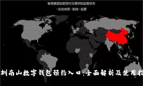 深圳南山数字钱包预约入口：全面解析及使用指南
