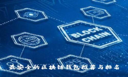 最安全的区块链钱包推荐与排名