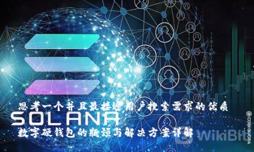 思考一个并且最接近用户搜索需求的优质 

数字硬钱包的瓶颈与解决方案详解