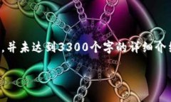 注：由于字数和层次限制，以下是一个简要的概