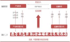 国内数字钱包软件：全面解析与选购指南